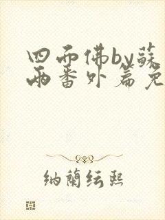 四面佛by苏二两番外篇免费阅读封面