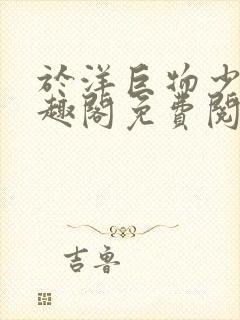 于洋巨物少年笔趣阁免费阅读无弹窗