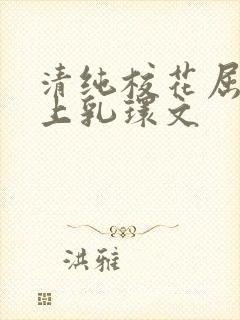 清纯校花屈辱戴上乳环文