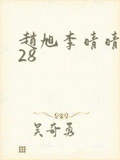 赵旭李晴晴1528封面