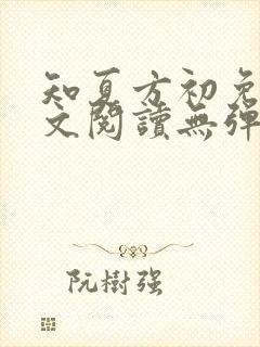 知夏方初免费全文阅读无弹窗封面