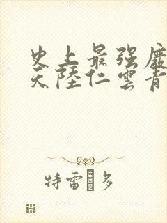 史上最强废材逆天陆仁云青瑶