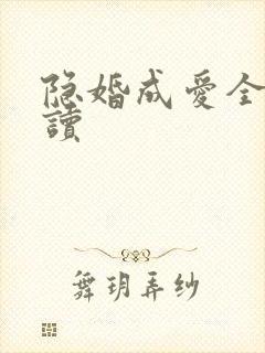 隐婚成爱全文阅读