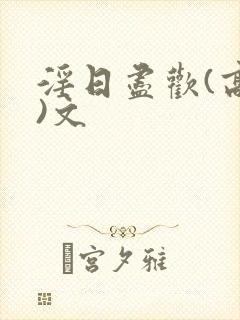 淫日尽欢(高h)文封面