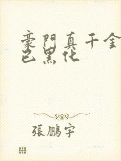 豪门真千金三岁已黑化封面