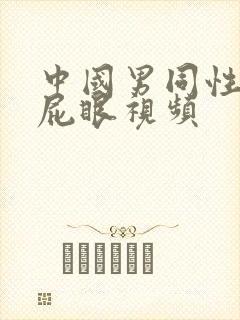 中国男同性恋操屁眼视频