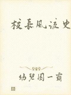 校长风流史
