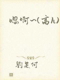 嗯啊~(高h)