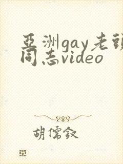 亚洲gay老头同志video