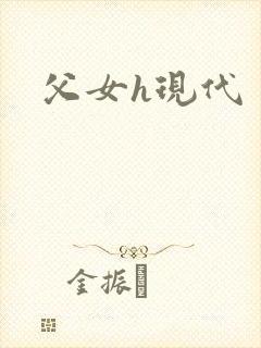 父女h现代封面
