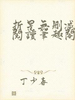 折星无删减全文阅读笔趣阁