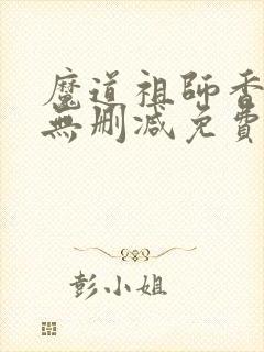 魔道祖师香炉篇无删减免费观看封面