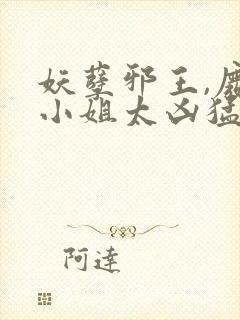 妖孽邪王,废材小姐太凶猛全本阅读