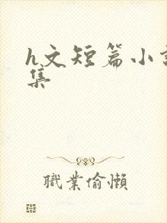 h文短篇小说合集