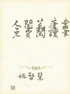 人间荒唐常意欢免费阅读笔趣阁