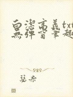 白洁高义txt无弹窗笔趣阁