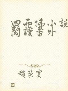四面佛小说免费阅读番外