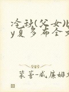 冷秋(父女)by夏多布全文徐加
