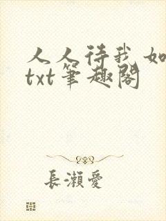 人人待我如炉鼎txt笔趣阁