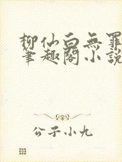 柳仙白无罪国度笔趣阁小说