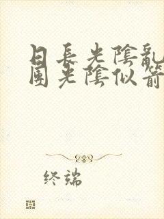 日长光阴乱作一团光阴似箭思渺渺