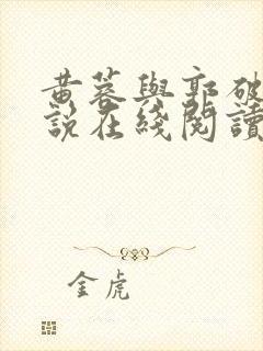 黄蓉与郭破虏小说在线阅读