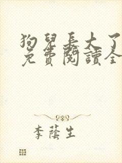狗儿长大了小说免费阅读全文