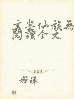 玄鉴仙族无删减阅读全文封面