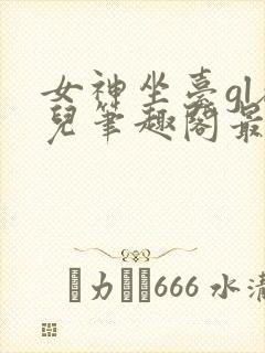 女神坐台gl敬儿笔趣阁最新