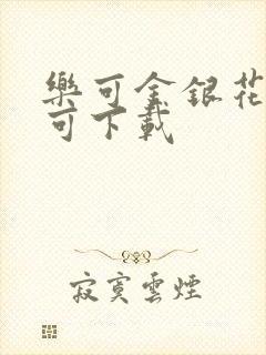 乐可金银花全文可下载封面