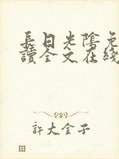 长日光阴免费阅读全文在线阅读无弹窗笔趣阁封面