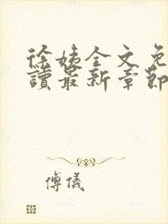 徐姨全文免费阅读最新章节更新