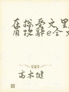 在总受文里抢主角攻辞e全文免费阅读封面