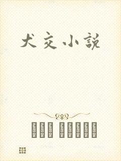 犬交小说封面
