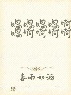 嗯嗯嗯嗯啊嗯啊嗯啊啊啊啊的小说