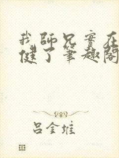 我师兄实在太稳健了笔趣阁