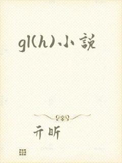 gl(h)小说