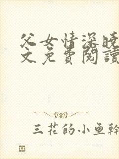 父女情深晓雯全文免费阅读正版小说