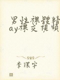 男性裸体精光gay裸交视频