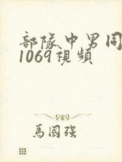 部队中男同性恋1069视频封面