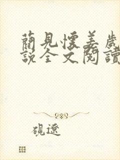 蔺见怀姜岁薇小说全文阅读封面