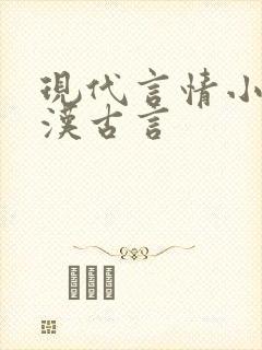 现代言情小说糙汉古言
