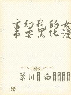 玄幻我的女帝徒弟要黑化漫画免费观看