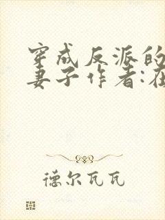 穿成反派的病弱妻子作者:在水一方