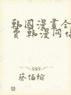 韩国漫画全集免费 韩漫网站