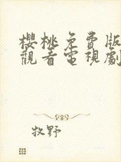 樱桃免费版在线观看电视剧荣耀