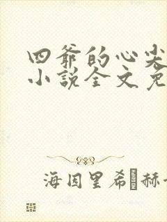 四爷的心尖宠妃小说全文免费阅读完整版