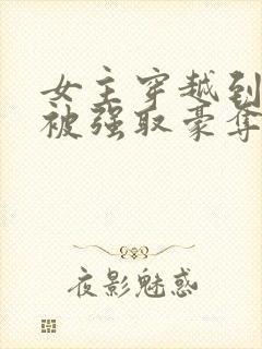 女主穿越到古代被强取豪夺封面