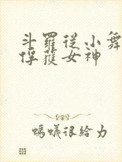 斗罗从小舞开始俘获女神