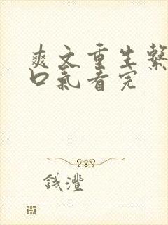 爽文重生系统一口气看完